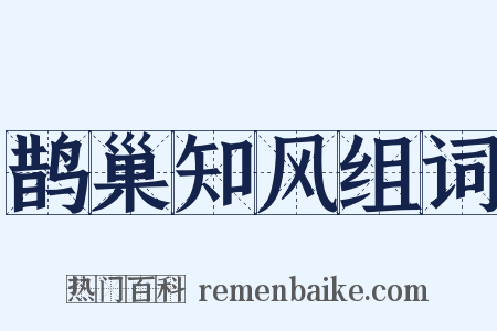 鹊巢知风组词是什么意思的图片